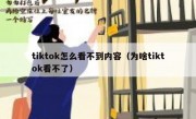 tiktok怎么看不到内容（为啥tiktok看不了）