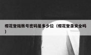 樱花登陆账号密码是多少位（樱花登录安全吗）