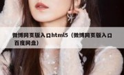 微博网页版入口html5（微博网页版入口 百度网盘）
