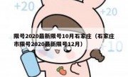 限号2020最新限号10月石家庄（石家庄市限号2020最新限号12月）