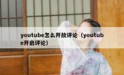 youtube怎么开放评论（youtube开启评论）