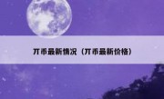 丌币最新情况（丌币最新价格）