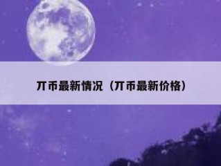 丌币最新情况（丌币最新价格）