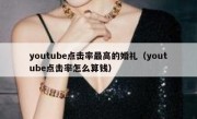 youtube点击率最高的婚礼（youtube点击率怎么算钱）