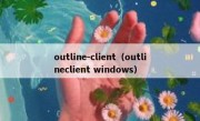 outline-client（outlineclient windows）
