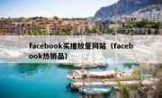 facebook买播放量网站（facebook热销品）