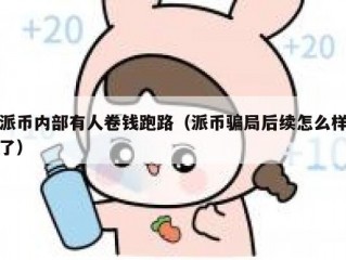 派币内部有人卷钱跑路（派币骗局后续怎么样了）