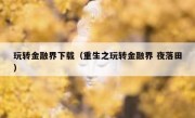 玩转金融界下载（重生之玩转金融界 夜落田）