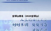 全球ip排名（2020全球ip）