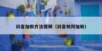 抖音加粉方法视频（抖音如何加粉）