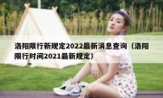 洛阳限行新规定2022最新消息查询（洛阳限行时间2021最新规定）