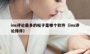 ins评论最多的帖子是哪个软件（ins评论排序）