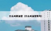 什么叫刷油管（什么叫油管账号）
