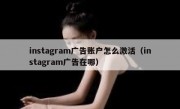 instagram广告账户怎么激活（instagram广告在哪）