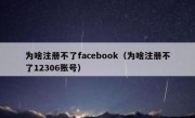 为啥注册不了facebook（为啥注册不了12306账号）