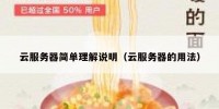 云服务器简单理解说明（云服务器的用法）