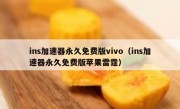ins加速器永久免费版vivo（ins加速器永久免费版苹果雷霆）