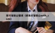 支付宝接口错误（调支付宝接口auth_code）