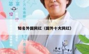 知名外国网红（国外十大网红）