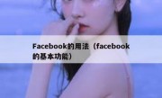 Facebook的用法（facebook的基本功能）