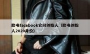 脸书facebook官网创始人（脸书创始人2020身价）