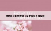 保定限号处罚规则（保定限号处罚标准）