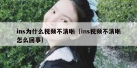 ins为什么视频不清晰（ins视频不清晰怎么回事）