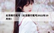 北京限行尾号（北京限行尾号2022年10月份）