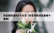 抖音蹭热度的6个方法（抖音赞和浏览量哪个重要）