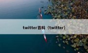twitter百科（twitter）