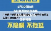 广州限行被拍怎么处罚规定（广州限行被拍怎么处罚规定图片）