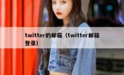 twitter的邮箱（twitter邮箱登录）