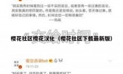 樱花社区樱花汉化（樱花社区下载最新版）