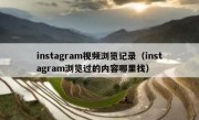 instagram视频浏览记录（instagram浏览过的内容哪里找）