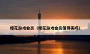 樱花游戏会员（樱花游戏会员值得买吗）