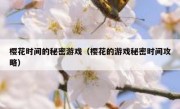 樱花时间的秘密游戏（樱花的游戏秘密时间攻略）