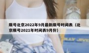 限号北京2022年9月最新限号时间表（北京限号2021年时间表9月份）