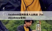 facebook官网登录入口网战（facebooknow官网）