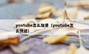 youtube怎么加速（youtube怎么快进）