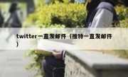 twitter一直发邮件（推特一直发邮件）
