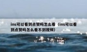 ins可以看到点赞吗怎么看（ins可以看到点赞吗怎么看不到视频）