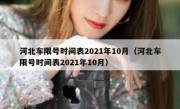 河北车限号时间表2021年10月（河北车限号时间表2021年10月）