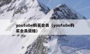 youtube购买会员（youtube购买会员资格）