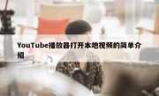 YouTube播放器打开本地视频的简单介绍