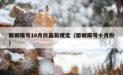 邯郸限号10月份最新规定（邯郸限号十月份）