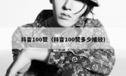 抖音100赞（抖音100赞多少播放）
