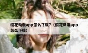 樱花动漫app怎么下载?（樱花动漫app怎么下载）