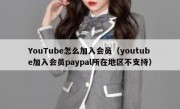 YouTube怎么加入会员（youtube加入会员paypal所在地区不支持）