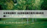 北京明日限行（北京明日限行尾号3和8的范围）