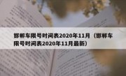 邯郸车限号时间表2020年11月（邯郸车限号时间表2020年11月最新）